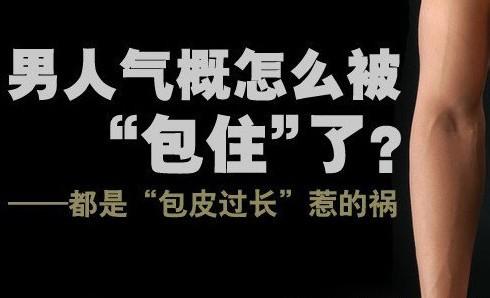 男人是必须要割包皮的?不割有什么危害?