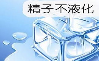 宜春精液不液化常见的原因