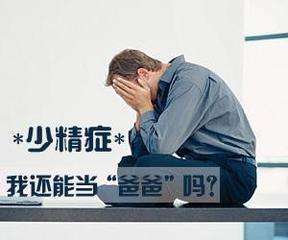 宜春少精症的原因