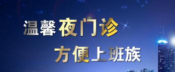 宜春一医院首开“夜间门诊”