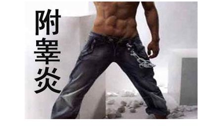 宜春治疗附睾炎的药物有哪些呢