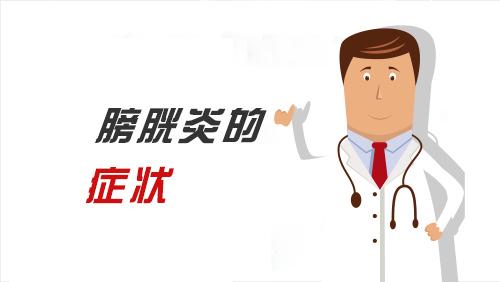 宜春膀胱炎的表现症状
