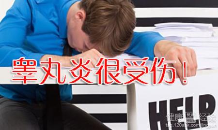 宜春哪些是睾丸炎产生的常见原因