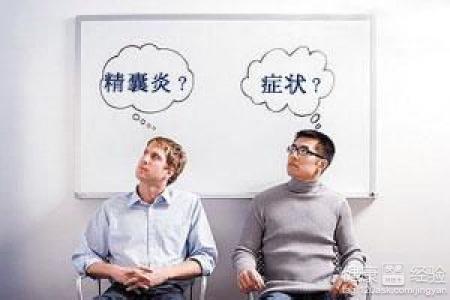 宜春精囊炎有何症状