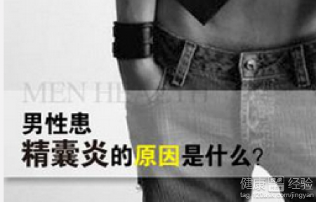 宜春精囊炎出现的原因有哪些