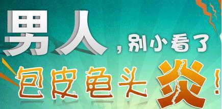 宜春引起龟头炎的原因有哪些?