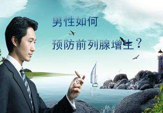玉林前列腺增生的预防方法有哪些