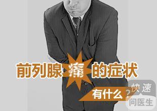 玉林生活中男性前列腺痛都有哪些症状表现