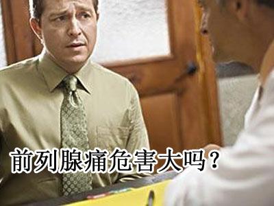 阿拉尔前列腺痛的危害主要有哪些呢