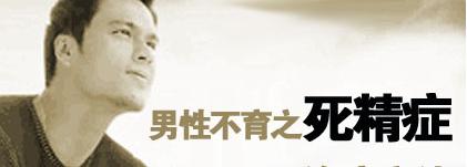 宜春死精症会引起哪些危害