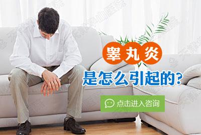 什么原因会导致睾丸炎?