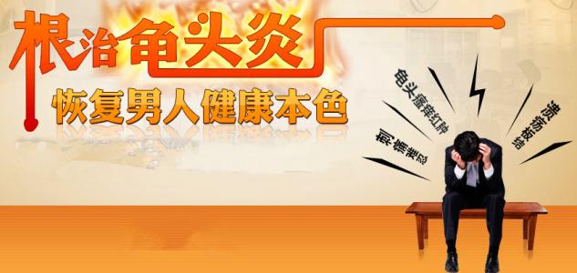 患上包皮龟头炎有什么危害?