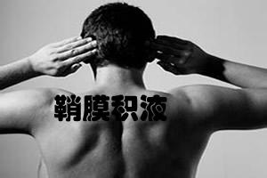宜春有鞘膜积液要怎么治疗