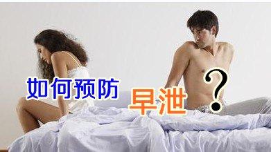 有哪些方法预防早泄呢?