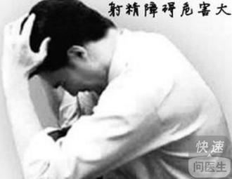 托克托县男性射精障碍的危害有哪些呢?