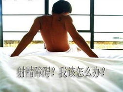 托克托县男性射精障碍的原因