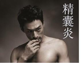 托克托县男性得了精囊炎以后对身体有什么影响