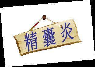 托克托县有效治疗精囊炎的常用方法是什么