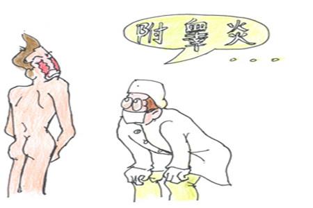 宜春宜春医院谈附睾炎对生活有什么影响