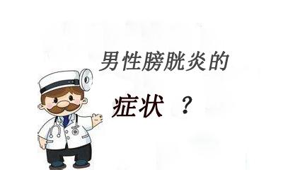 膀胱炎会导致哪些危害?