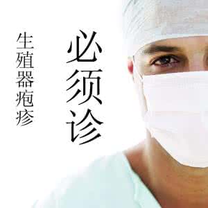 托克托县如何治疗生殖器疱疹？