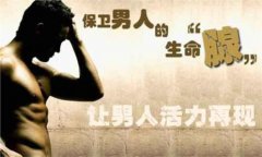 阿拉尔治疗前列腺囊肿是不是很危险!