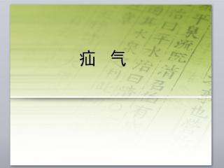 托克托县如何预防疝气的形成