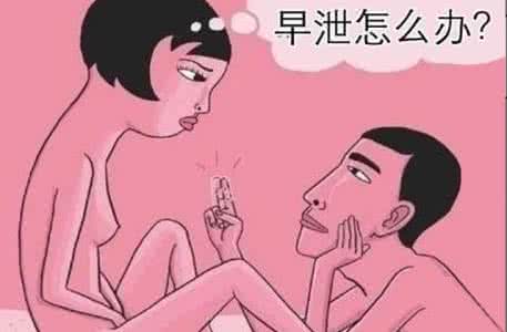 别让早泄亵渎了你的“性”福