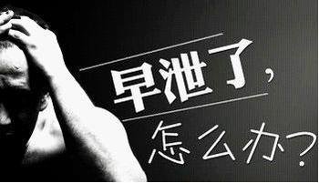 早泄平时该如何调理