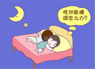 性功能障碍别紧张,别不敢看医生