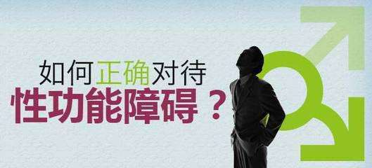 性功能障碍别紧张,别不敢看医生-男性性功能障碍症状有哪些