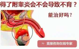 附睾炎感染途径 生活调理早预防