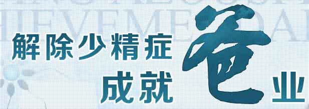 少精的诊断检查