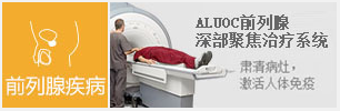 前列腺深部聚焦治疗系统