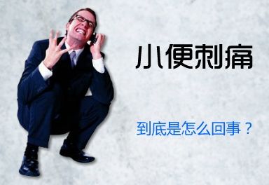 小便痛