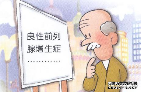 将前列腺增生扫地出门 拒绝尿毒症来访