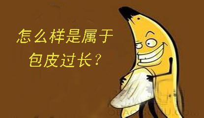 宜春割包皮是怎样一种体验