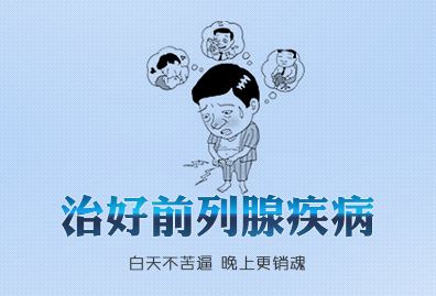 阿拉尔前列腺增生可以彻底治好吗