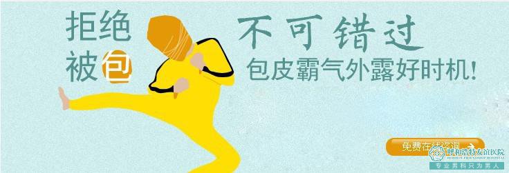 宜春男科包皮哥，女票跑了都不知道原因？